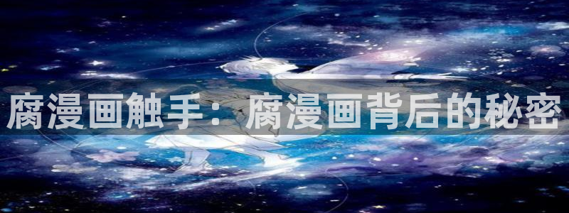 漫蛙漫画ios下载：腐漫画触手：腐漫画背后的秘密