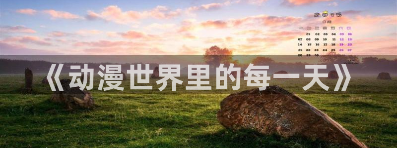 漫蛙漫画网页版免费进入：《动漫世界里的每一天》